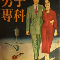 昭和25年（1950）創刊：『男子專科』
