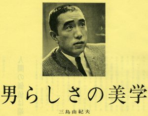 DANSEN FASHION 哲学 No.9 三島由紀夫：男らしさの美学・・・男子專科（1969年5月号）より