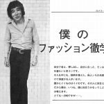 DANSEN FASHION 哲学 No.74 藤村俊二：僕のファッション徹学から・・・男子專科（1977年12月号）より