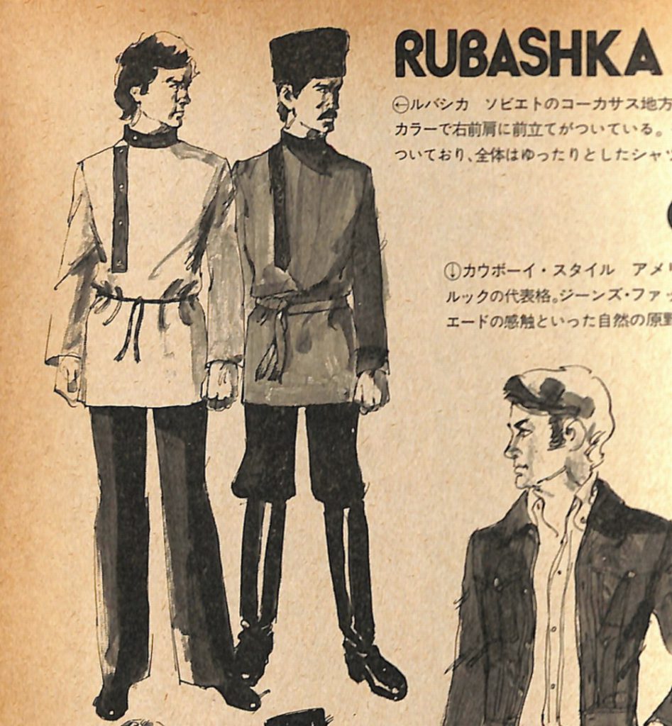フォークロア・ファション図鑑・RUBASHKA：メンズモード事典 男の身だしなみ百科