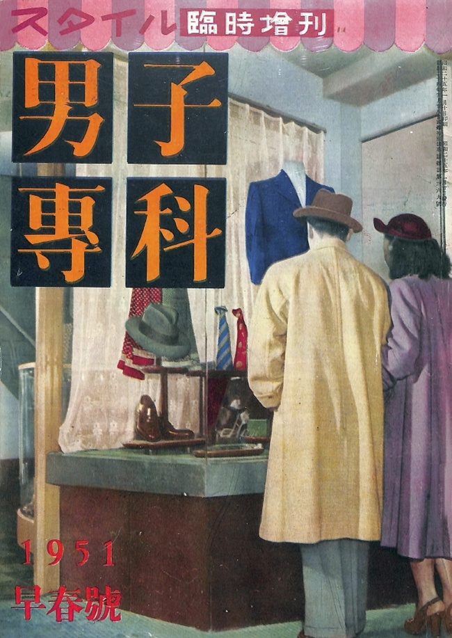 男子專科 第二号 （1951年（昭和26年）1月発行）