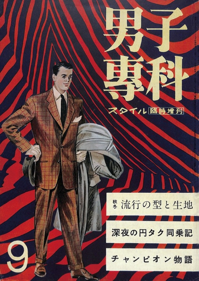 男子專科 第九号 （1952年（昭和27年）11月発行）デジタル
