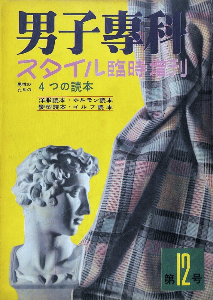 男子專科 第十二号 （1954年（昭和29年）3月発行）デジタル