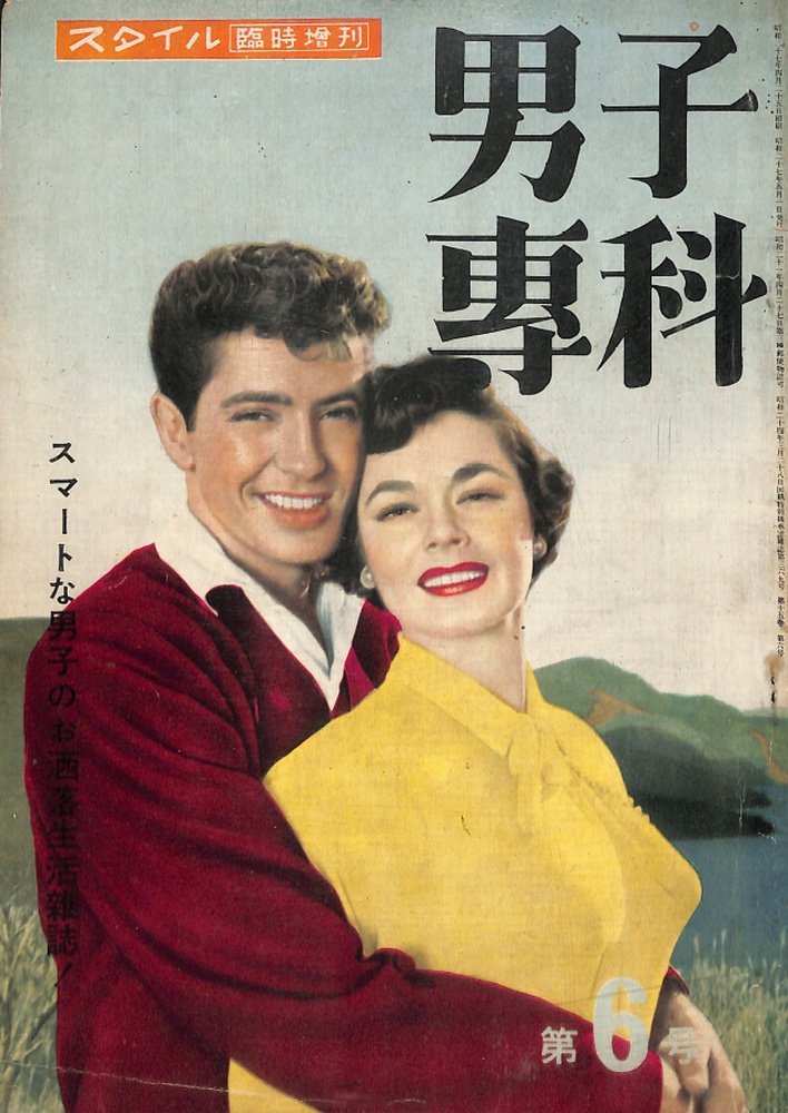 男子專科 第六号 （1952年（昭和27年）5月発行）