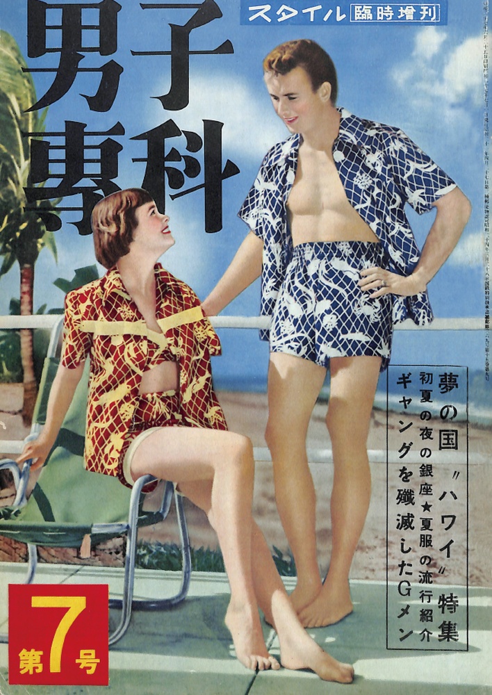 男子專科 第七号 （1952年（昭和27年）7月発行）