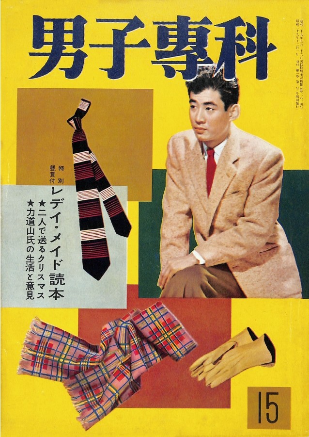 男子專科 第十五号 （1954年（昭和29年）12月発行）デジタル
