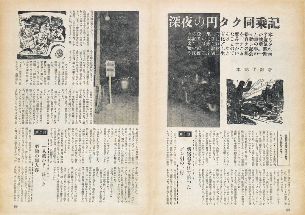 深夜の円タク同乗記：男子專科 第九号 （1952年（昭和27年）11月発行）より