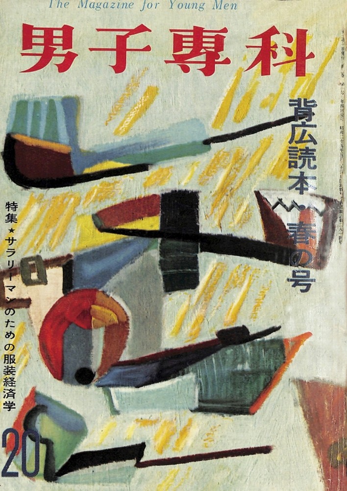 男子專科 第二十号 （1956年（昭和31年）3月発行）
