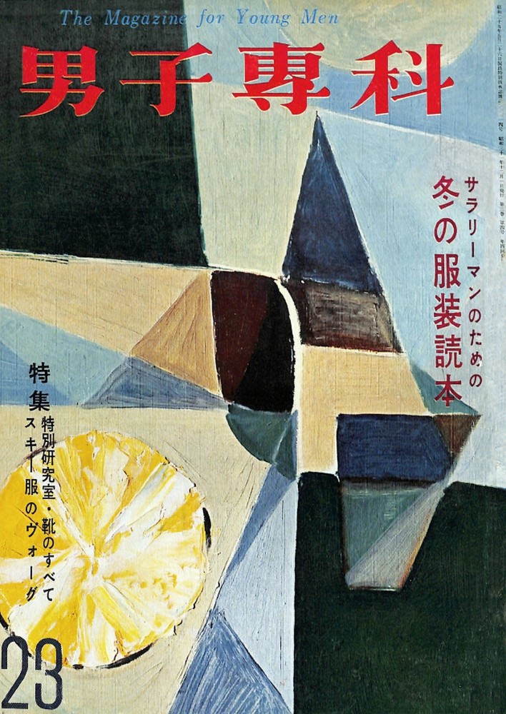 男子專科 第二三号 （1956年（昭和31年）12月発行）
