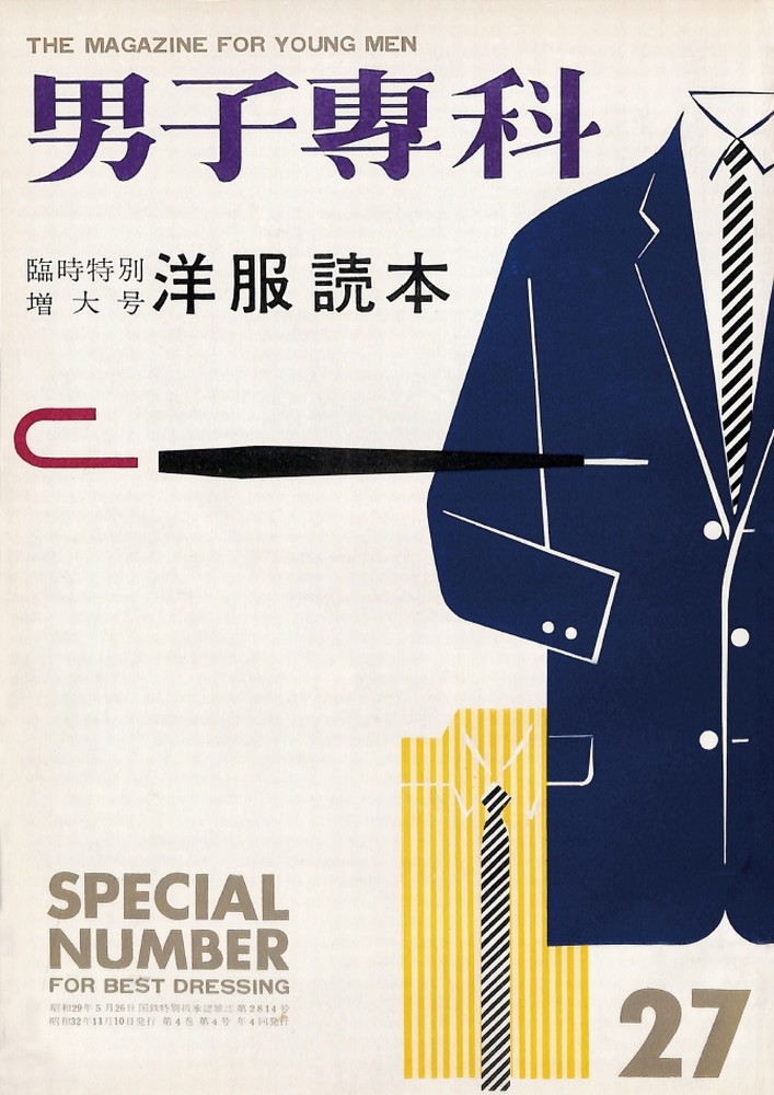 男子專科 第二七号 （1957年（昭和32年）11月発行）デジタル