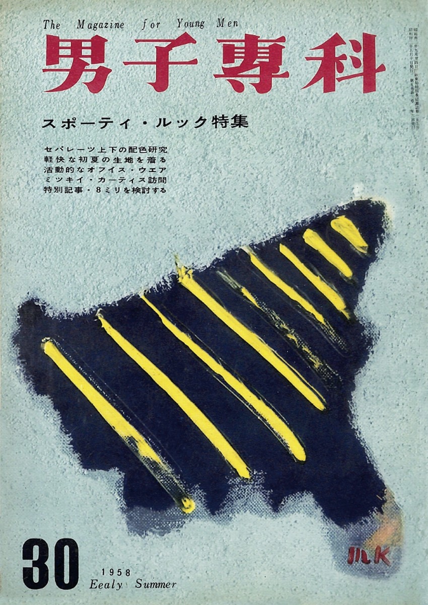 男子專科 第三十号 （1958年（昭和33年）5月発行）デジタル