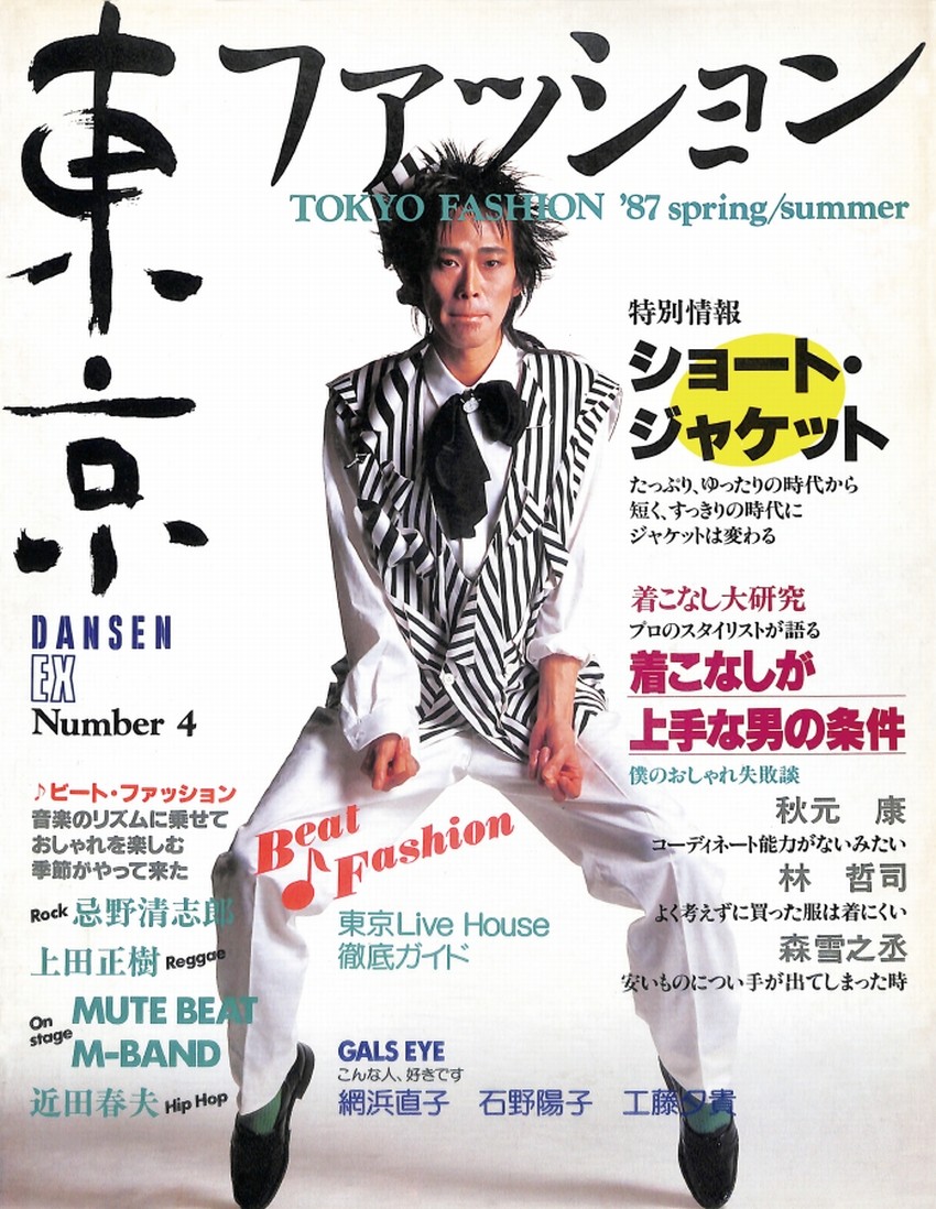 DANSEN EX Nunmer 4 東京ファッション（1987年（昭和62年）3月発行）デジタル
