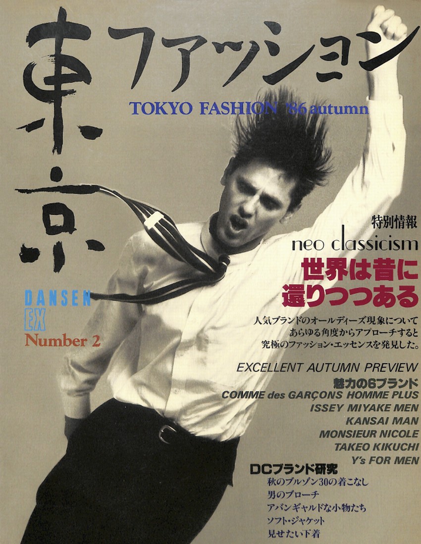 DANSEN EX Nunmer 2 東京ファッション（1986年（昭和61年）9月発行）デジタル