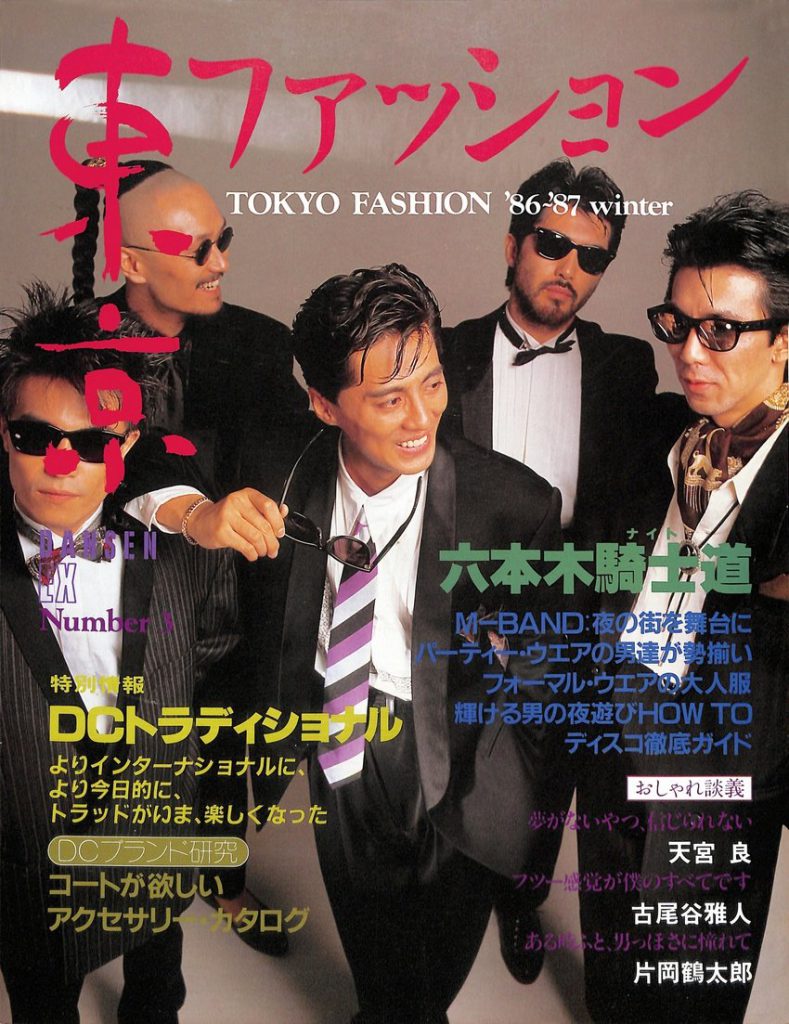 DANSEN EX Nunmer 3 東京ファッション（1986年（昭和61年）11月発行 