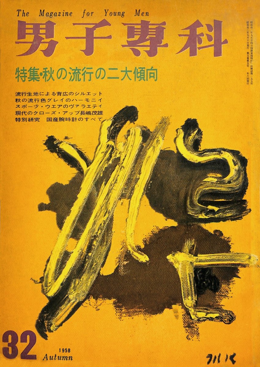 男子專科 第三二号 （1958年（昭和33年）9月発行）デジタル