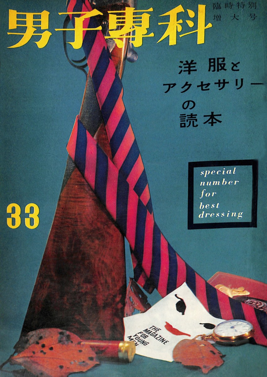 男子專科 第三三号 （1958年（昭和33年）11月発行）デジタル