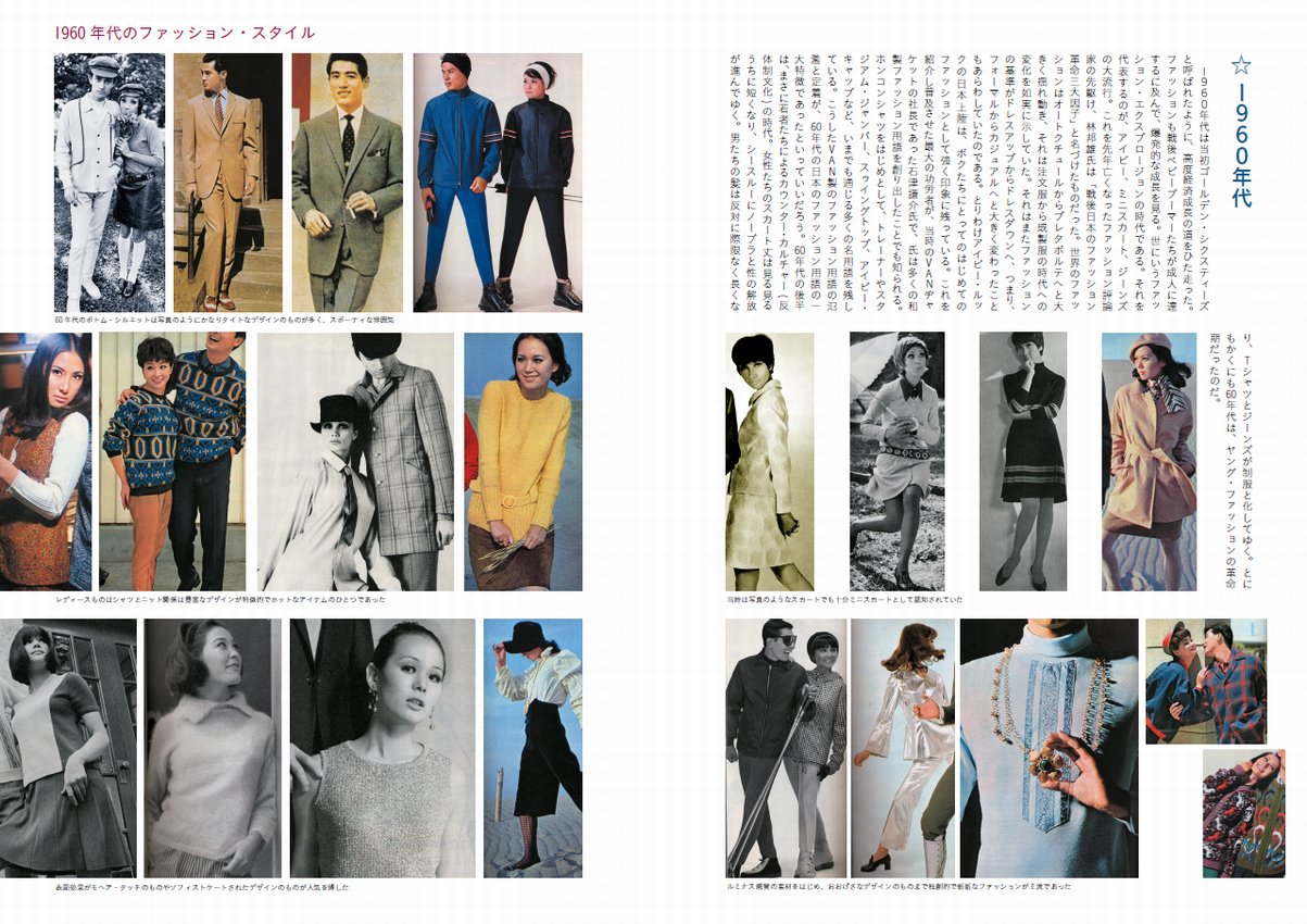 男と女の服飾ファッション変遷史：1960年代
