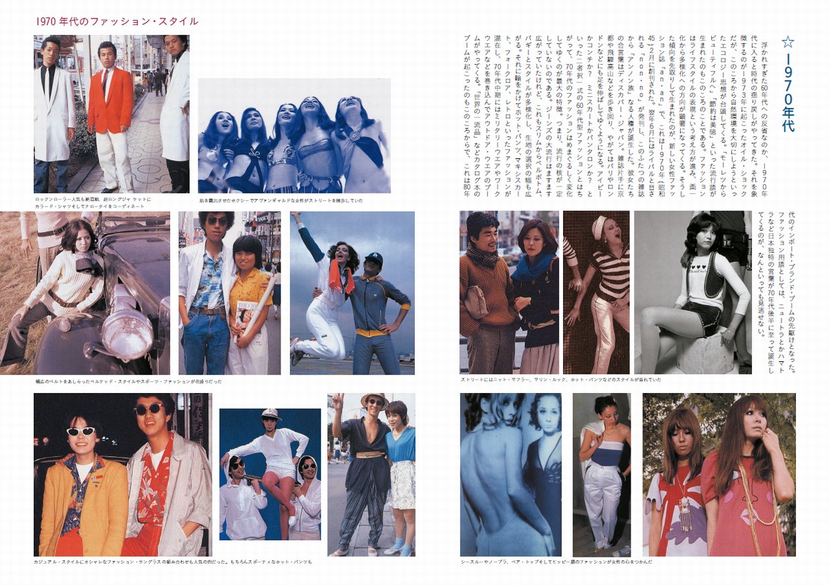 男と女の服飾ファッション変遷史：1970年代