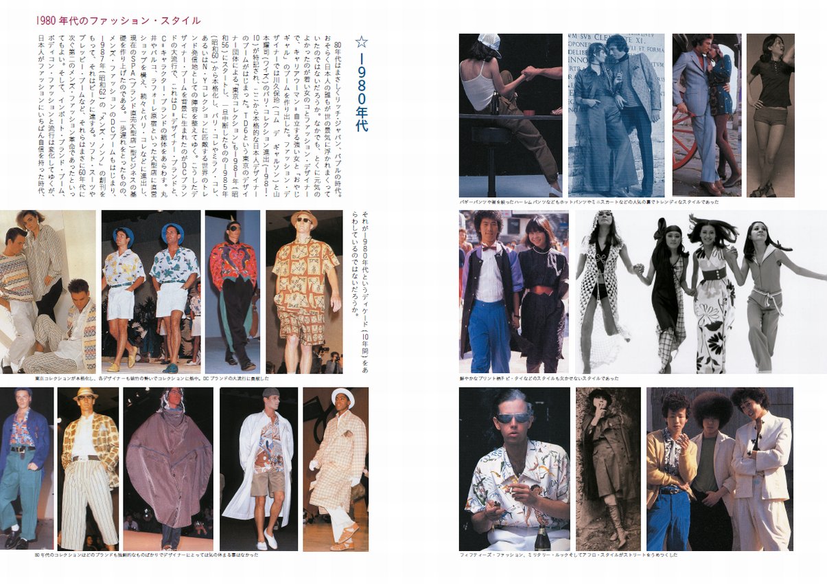 男と女の服飾ファッション変遷史：1980年代