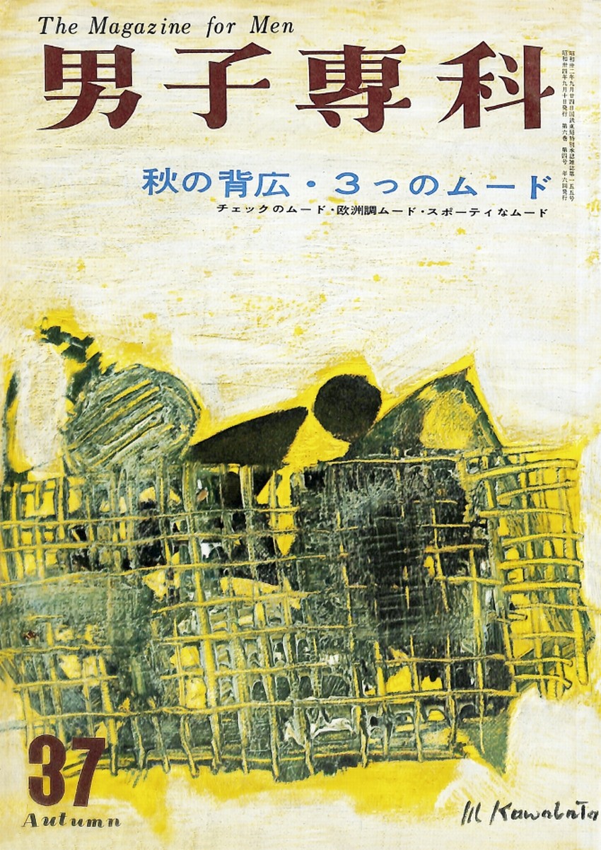 男子專科 第三七号 （1959年（昭和34年）9月発行）デジタル