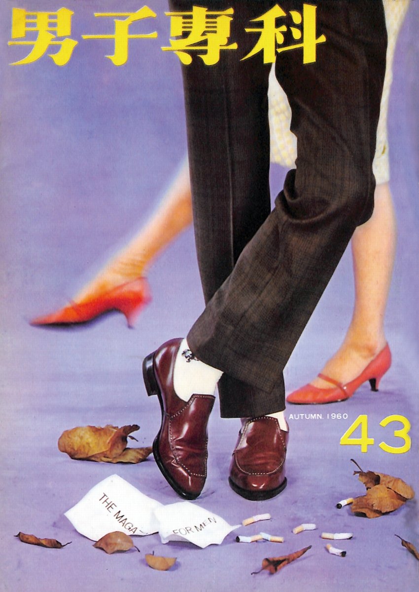男子專科 第四三号 （1960年（昭和35年）9月発行）デジタル