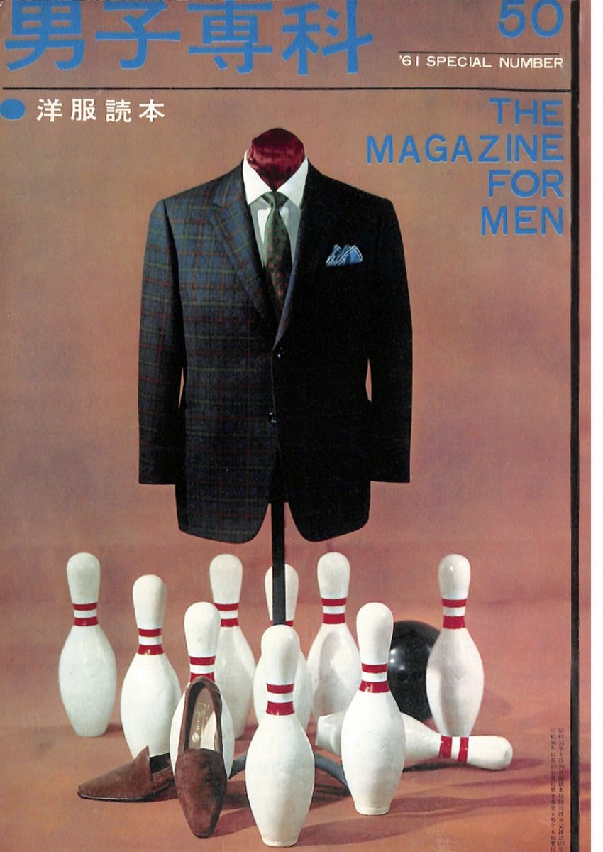男子專科 第五十号 （1961年（昭和36年）11月発行）デジタル