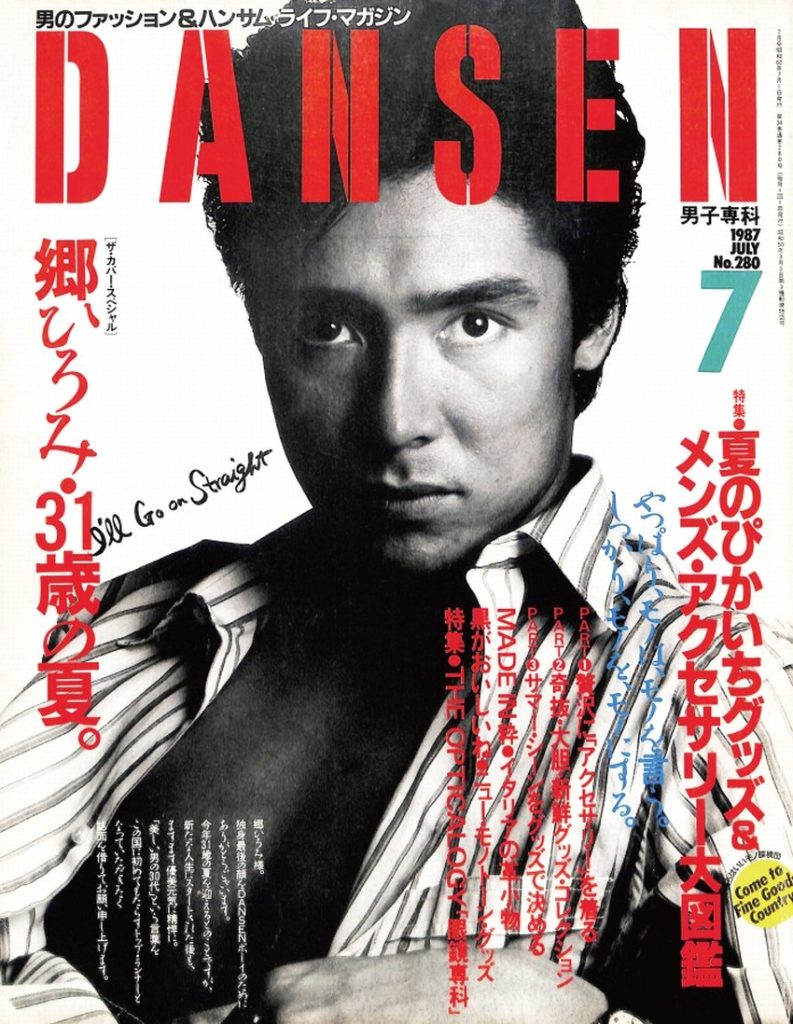 DANSEN（月刊 男子専科）No.280 （1987年（昭和62年）7月発行）デジタル | 男子専科 official  （日本最古の男性ファッション誌）