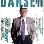 DANSEN（月刊 男子専科）No.293 （1990年（昭和63年）8月発行）デジタル