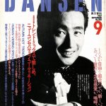 DANSEN（月刊 男子専科）No.282 （1987年（昭和62年）9月発行）デジタル