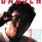 DANSEN（月刊 男子専科）No.257 （1985年（昭和60年）8月発行）デジタル