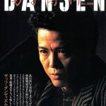 DANSEN（月刊 男子専科）No.258 （1985年（昭和60年）9月発行）デジタル