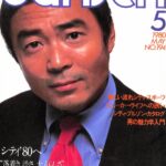 dansen（月刊 男子専科）No.194 （1980年（昭和55年）5月発行）デジタル