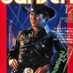 dansen（月刊 男子専科）No.201 （1980年（昭和55年）12月発行）デジタル