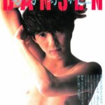 DANSEN（月刊 男子専科）No.245 （1984年（昭和59年）8月発行）デジタル