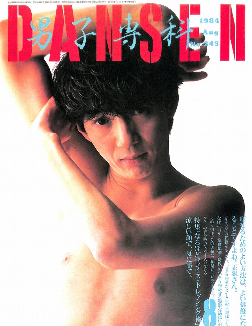 DANSEN(月刊 男子専科)No.245 (1984年(昭和59年)8月発行)デジタル
