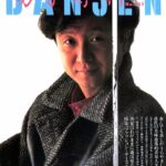 DANSEN（月刊 男子専科）No.247 （1984年（昭和59年）10月発行）デジタル