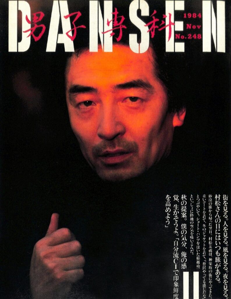 DANSEN（月刊 男子専科）No.248 （1984年（昭和59年）11月発行）デジタル